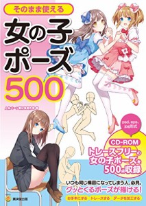 そのまま使える女の子ポーズ500 CD-ROMつき (KOSAIDOマンガ工房)