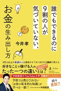 誰でもできるのに9割の人が気づいていない、お金の生み出し方