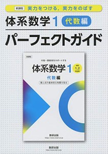 実力をつける,実力をのばす体系数学1 代数編 パーフェクトガイド