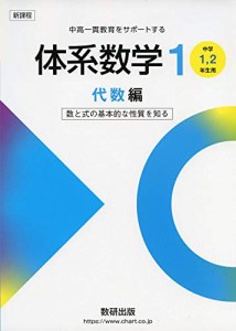 中高一貫教育をサポートする 体系数学1 代数編