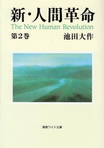 新・人間革命 (第2巻) (聖教ワイド文庫 12)