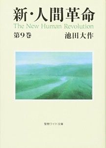 新・人間革命〈第9巻〉 (聖教ワイド文庫)