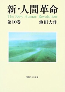 新・人間革命 第10巻 (聖教ワイド文庫 20)