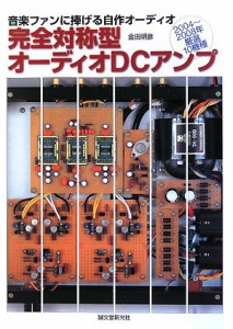 完全対称型オーディオDCアンプ―音楽ファンに捧げる自作オーディオ 2004‐2008年厳選10機種