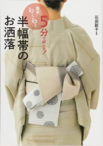 5分で結べる! 簡単らくらく半幅帯のお洒落