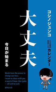 コシノジュンコ ことばの日めくりカレンダー 大丈夫 今日が始まる (実用品)