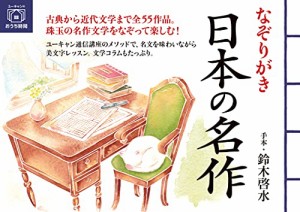 なぞりがき 日本の名作 (ユーキャンのおうち時間シリーズ)