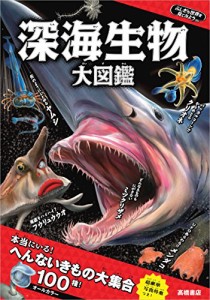 ふしぎな世界を見てみよう! 深海生物 大図鑑