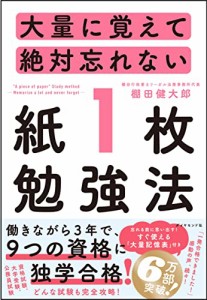 大量に覚えて絶対忘れない紙1枚勉強法