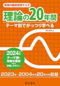 理論の20年間 2024年版（電験3種過去問マスタ）