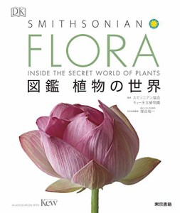 flora 図鑑 植物 世界の通販｜au PAY マーケット