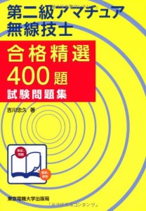 第二級アマチュア無線技士試験問題集 (合格精選400題)