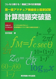 第一級アマチュア無線技士国家試験 計算問題突破塾