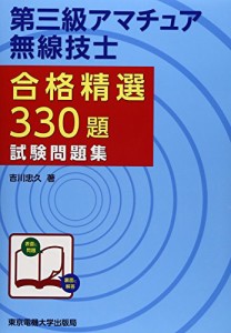 第三級アマチュア無線技士試験問題集 (合格精選330題)