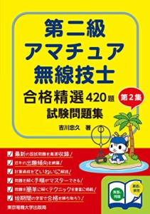 第二級アマチュア無線技士試験問題集 第2集(合格精選420題)