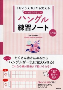 あいうえおから覚える いちばんやさしいハングル練習ノート 入門編