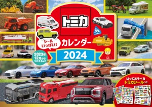 【S6】　トミカ　カレンダー　2024 (永岡書店のカレンダー)