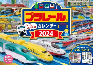 【S7】　プラレール　カレンダー　2024 (永岡書店のカレンダー)