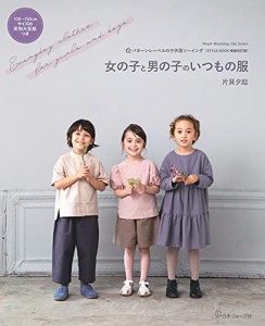 [送料無料]女の子と男の子のいつもの服 (パターンレーベルの子供服ソーイング STYLE BOOK 