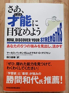 さあ、才能に目覚めよう: あなたの5つの強みを見出し、活かす