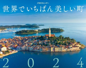 JTBのカレンダー 世界でいちばん美しい町 2024 壁掛け 風景 (カレンダー2024)