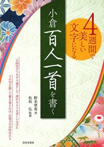 4週間で美しい文字になる 小倉百人一首を書く