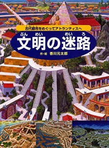 文明の迷路 古代都市をめぐってアトランティスへ (めいろ×さがしえ【4歳 5歳からの絵本】)