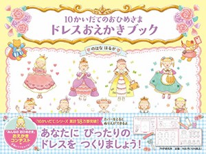 10かいだてのおひめさま？？ドレスおえかきブック 【4歳 5歳からの絵本】