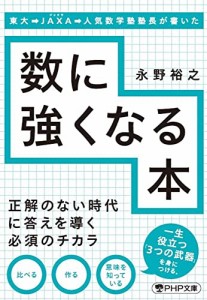 東大JAXA人気数学塾塾長が書いた数に強くなる本 (PHP文庫)