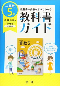 小学教科書ガイド教育出版版小学算数5年