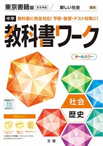 中学教科書ワーク 社会 歴史 東京書籍版 (オールカラー,付録付き)