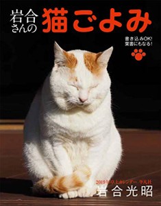 2019年卓上カレンダー 岩合さんの猫ごよみ (カレンダー)