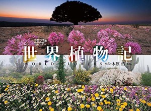2022年カレンダー 世界植物記 (カレンダー)
