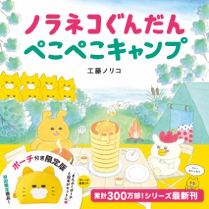 ノラネコぐんだん ぺこぺこキャンプ ポーチ付き限定版 (コドモエのえほん)