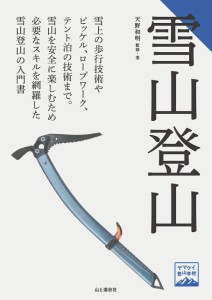 ヤマケイ登山学校 雪山登山