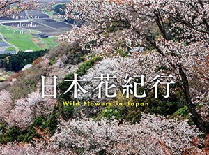 カレンダー2022 日本花紀行 (月めくり・壁掛け) (ヤマケイカレンダー2022)