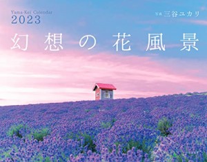 カレンダー2023 幻想の花風景 (月めくり/壁掛け) (ヤマケイカレンダー2023)