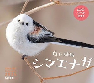 カレンダー2024 白い妖精シマエナガ（月めくり/壁掛け） (ヤマケイカレンダー2024)