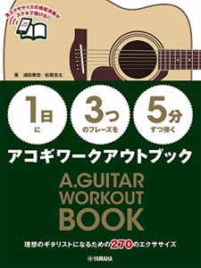 【1日】に【3つ】のフレーズを【5分】ずつ弾くアコギワークアウトブック