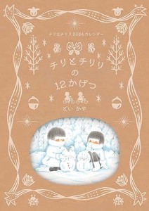 チリとチリリの12かげつ (バラエティ)