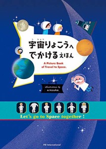 宇宙りょこうへ でかける えほん