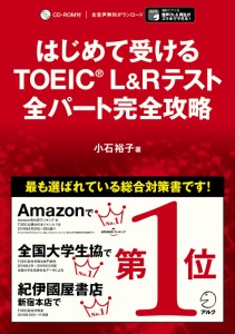 【別冊模試・CD-ROM・音声DL付】はじめて受けるTOEIC(R) L＆Rテスト 全パート完全攻略