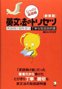 新装版 英文法のトリセツ じっくり基礎編