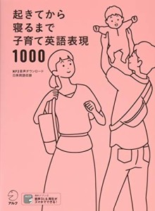 【音声DL付】起きてから寝るまで子育て英語表現1000