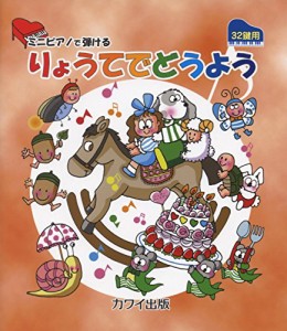 ミニピアノで弾ける りょうてでどうよう 32鍵用 (0236)