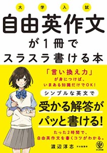 大学入試 自由英作文が1冊でスラスラ書ける本