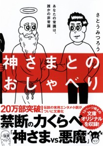 神さまとのおしゃべり (サンマーク文庫)