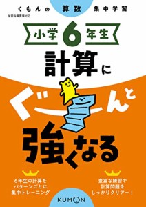 小学6年生 計算にぐーんと強くなる (くもんの算数集中学習)