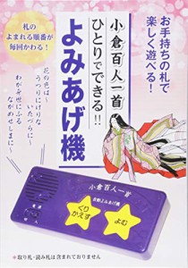 小倉百人一首 ひとりでできる! ! よみあげ機 (バラエティ)