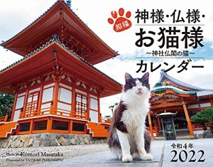 2022カレンダー 招福 神様・仏様・お猫様 ~神社仏閣の猫~ (カレンダー)